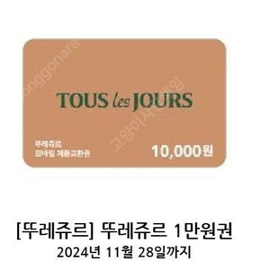 뚜레쥬르 1만원 상품권 -> 9000원에 판매합니다 2024.11.28일까지 사용가능