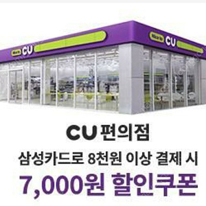 cu 모바일 금액권 7천원권(삼성카드)