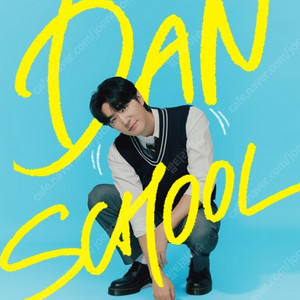 2024 Danny's Day < DAN SCHOOL > 데니안 팬미팅 앞쪽 좌석 양도 ////////////// 2024 Danny's Day < DAN SCHOOL > 1층