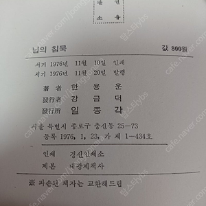 님의침묵 한용운저 초판 일종각 1976년