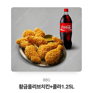 BBQ 황금올리브 + 콜라1.25 기프티콘 팝니다 메뉴변경가능