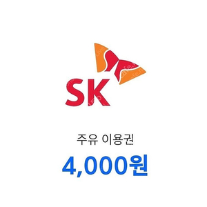 티맵 SK 주유소 주유권 4000원 오늘까지