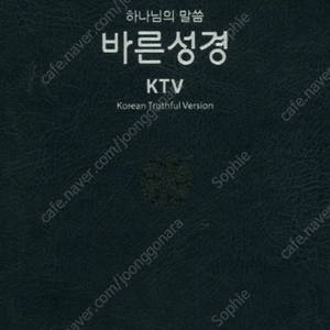 [구매원해요] 바른성경(KTV) 한국성경공회