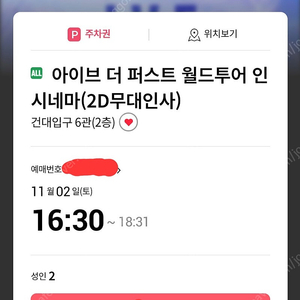 아이브 더 퍼스트 월드투어 인 시네마 무대인사 2연석 양도합니다(IVE 참석)