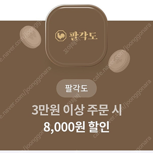 팔각도 3만원이상 8천원할인쿠폰 1000원에팜