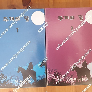 개인지] 두개의 달 (네르시온) 전2권 15000원 택포