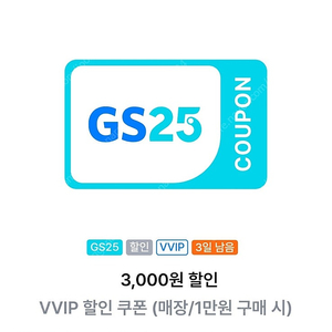 GS25 3천원할인