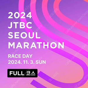 Jtbc 풀마라톤 남자105사이즈 양도합니다