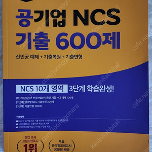 2023 최신판 공기업 NCS 기출 600제