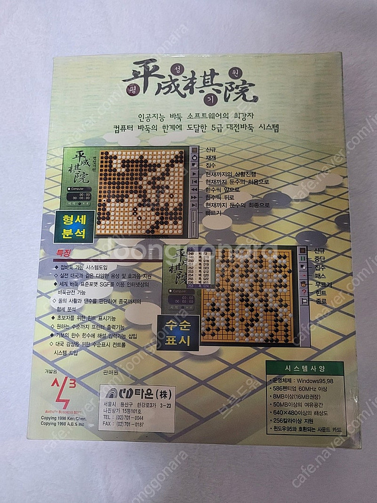 고전게임 바둑 소프트웨어 평성기원 소장용 패키지 판매합...--2