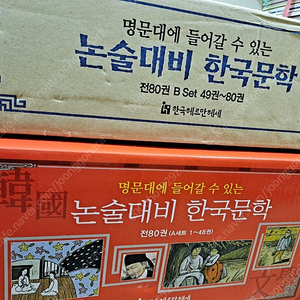 헤르만헤세 명문대에 들어갈수 있는 논술대비 한국문학 새책-15만