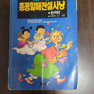 홍콩할매전설사냥 (한국편)