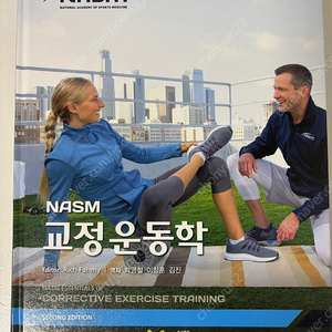 Nasm 교정운동학