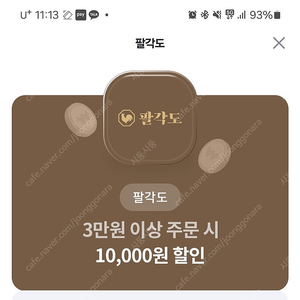 팔각도 3만원 이상 주문시 1만원 할인권(천원)채팅즉답~10월31일까지)