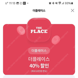 더플레이스 40%할인 쿠폰(천원)채팅즉답~10월31일까지)