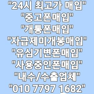 +최고가매입+ 아이폰매입 갤럭시매입 중고폰매입 파손폰매입 자급제미개봉매입 유심기변폰매입 사용중인폰매입 개통폰매입 아이패드 갤럭시탭 애플워치 갤럭시워치 (애플 삼성 전기종 최고가매입