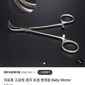 고급형 겸자 포셉 14cm