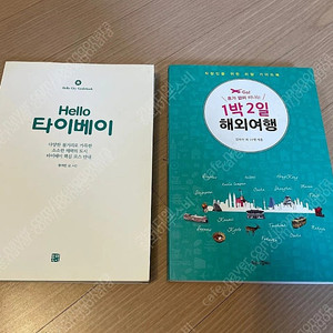 해외여행책 대만 hello 헬로 타이베이 휴가없이 떠나는 1박2일 해외여행 5,000원