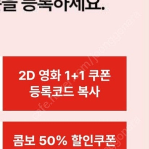 CGV 2D 영화 1+1 쿠폰 콤보 50% 쿠폰 세트