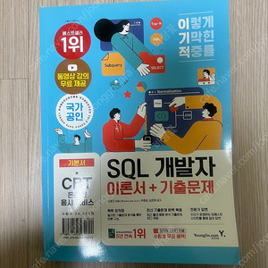 이기적 SQL 개발자 이론서+기출문제