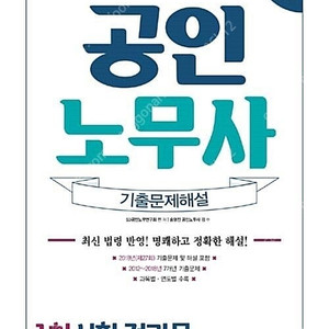 과년도 공인노무사 1차 기출문제 해설 판매합니다.