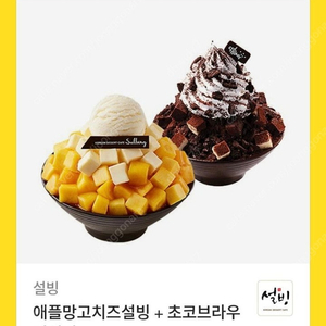 설빙 애플망고치즈+초코브라우니 23000원