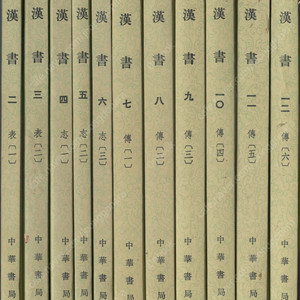 漢書( 한서 ) <전12권> 중국원서 역사서 반표 반고 명제 마속 한고조 유방 왕망 사마천 사기