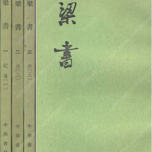 梁書( 양서 ) <전3권> 중국원서 역사서 남북조 시대 양나라 요찰 요사렴 공소안 허형 무제본기 간문제본기 원제본기 경제본기 열전