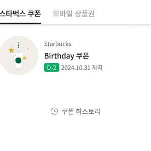 스타벅스 생일쿠폰(10월 31일까지)