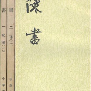 陳書( 진서 ) <전2권> 중국원서 역사서 진나라 남북조시대 요찰 요사렴 위징 고조본기 세조본기 폐제본기 선제본기 후주본기 열전