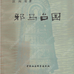 邪馬臺國( 야마타이국 사마대국 ) <초판> 중국원서 역사서 일본고대국가 야마토 히미코 삼국지 위지동이전 위지왜인전 삼국사기 왜국 긴키 규슈