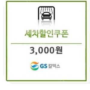 gs세차 10월 31일 까지 1000 원