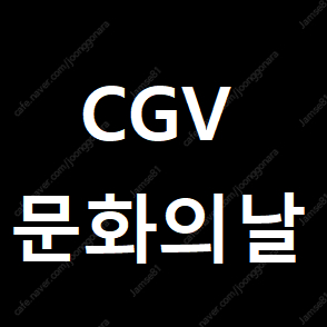 [영화예매] CGV 문화의날 영화예매 1인당 6000원 , 1~4명가능