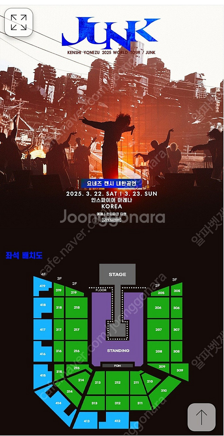 요네즈켄시 내한 콘서트 스탠딩 지정석 연석 양도합니다--0