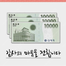 [신세계 상품권] 10만원어치 기프티콘