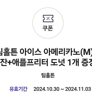 팀홀튼 아이스 아메리카노 + 애플프리터 도넛 총3장 보유 개당1,000원