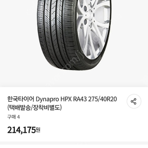 한국타이어 Dynapro HPX RA43 245/45R20 2개 ,275/40R20 2개