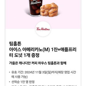 팀홀튼 아이스 아메리카노(M) 1잔+애플프리터 도넛 1개 증정