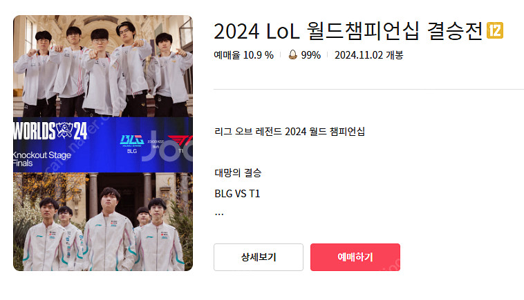 롤드컵 결승 일산 cgv 2연석 팝니다 (정중앙 자리 ...--0