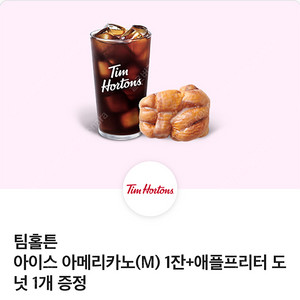 팀홀튼 아이스 아메리카노 M + 애플프리터 도넛 1,500원 (~11/3일)