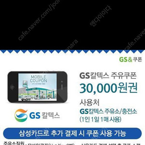 GS칼텍스 삼성카트 30000원 주유쿠폰