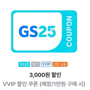 (칼답)gs25 vvip 3000원 할인쿠폰