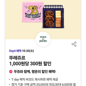 티데이 뚜레쥬르 30%할인바코드 500원 3번가능