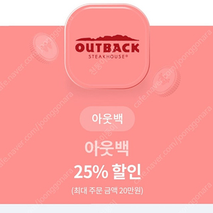 아웃백 25% 할인 쿠폰 1장