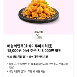 호식이두마리치킨8천원할인쿠폰 1천원 2장