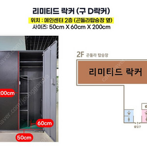 비발디파크 락카 락커 스키장 24/25 D형 락커(리미티드 락커) 양도 합니다.