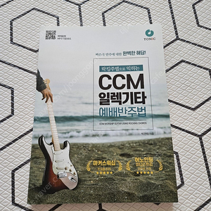 락킹주법으로 익히는 CCM 일렉기타 예배 반주법