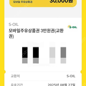 s오일 주유권 에스오일 3만원권 판매