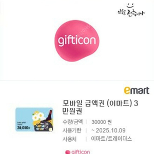 이마트모바일 금액권 30000원