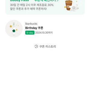 스타벅스 생일 음료 쿠폰 (오늘까지)